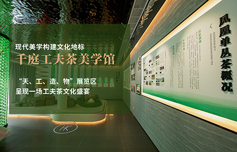 千庭工夫茶美學館