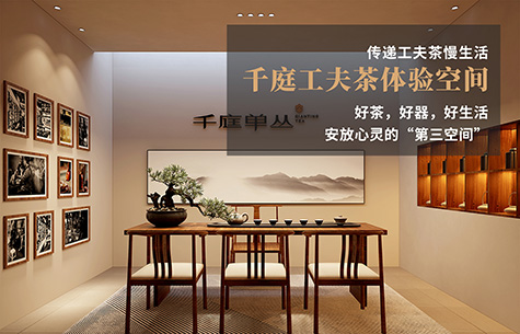 千庭工夫茶體驗空間